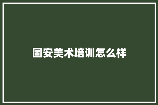 固安美术培训怎么样