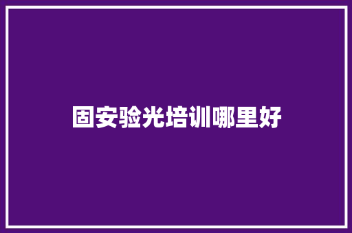 固安验光培训哪里好