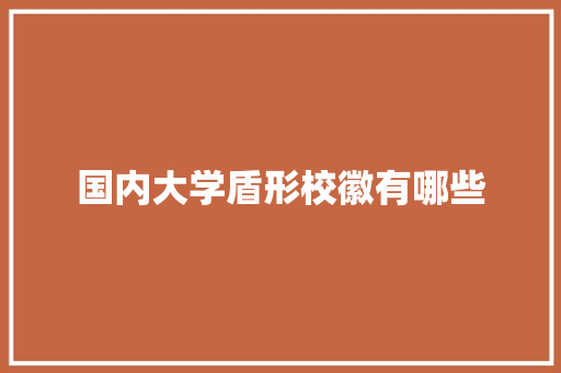 国内大学盾形校徽有哪些 未命名