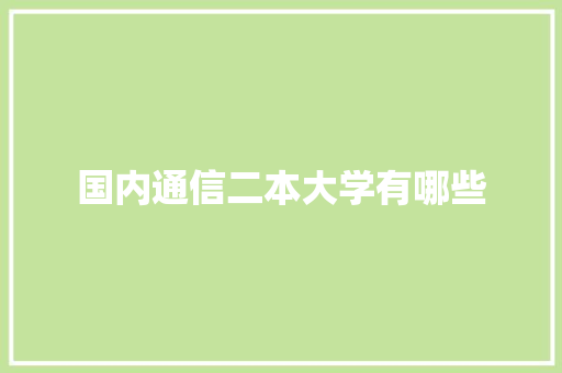 国内通信二本大学有哪些 未命名