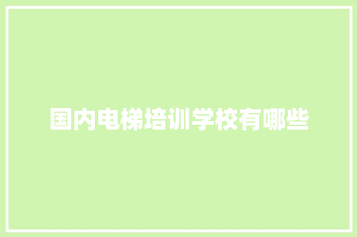 国内电梯培训学校有哪些