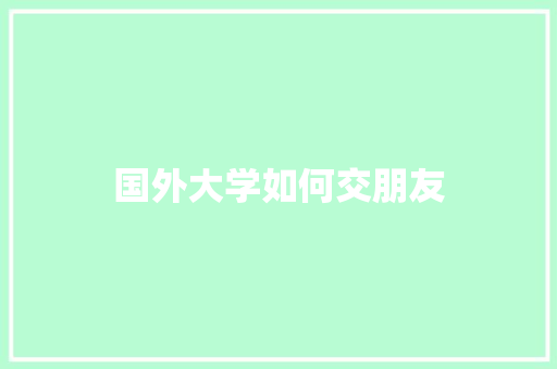 国外大学如何交朋友 未命名