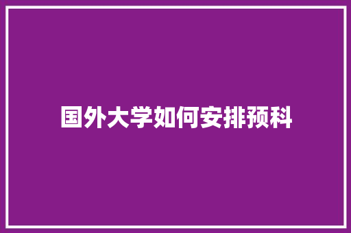 国外大学如何安排预科 未命名