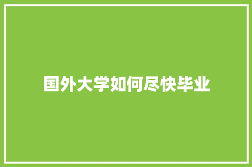 国外大学如何尽快毕业 未命名