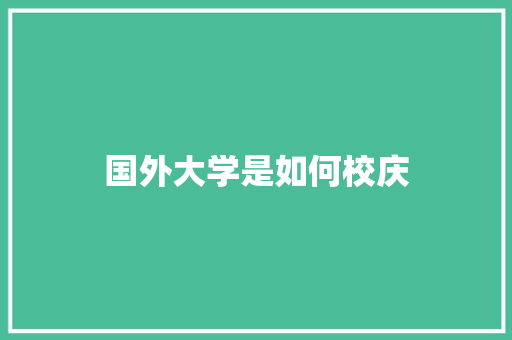 国外大学是如何校庆