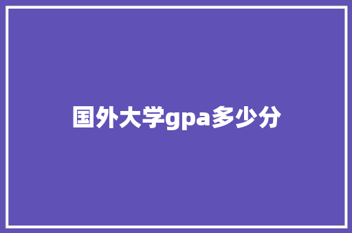 国外大学gpa多少分 未命名