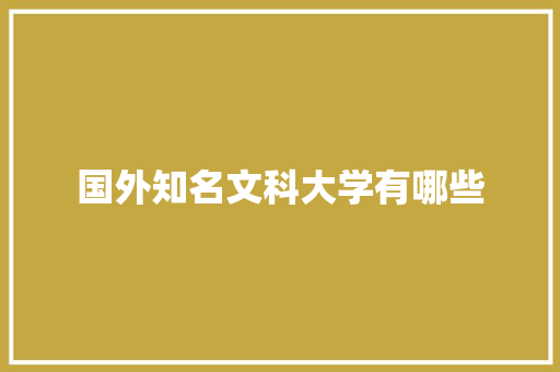 国外知名文科大学有哪些