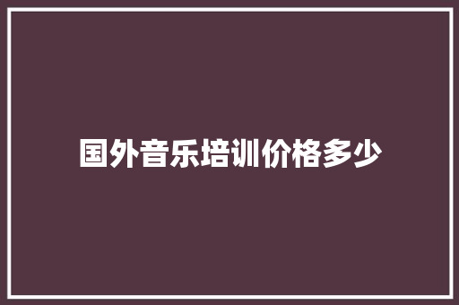 国外音乐培训价格多少