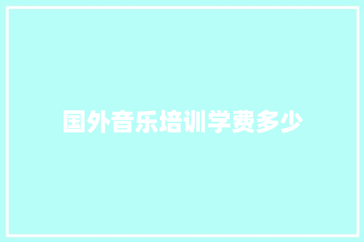 国外音乐培训学费多少 未命名