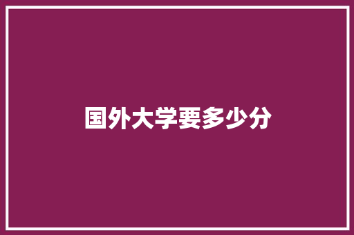 国外大学要多少分 未命名