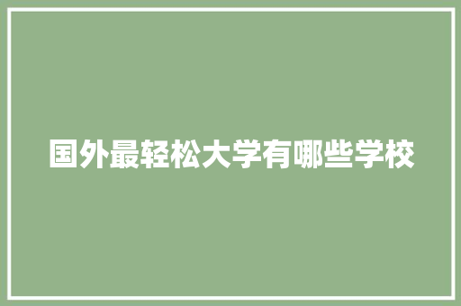 国外最轻松大学有哪些学校