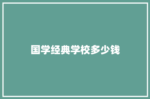 国学经典学校多少钱 未命名