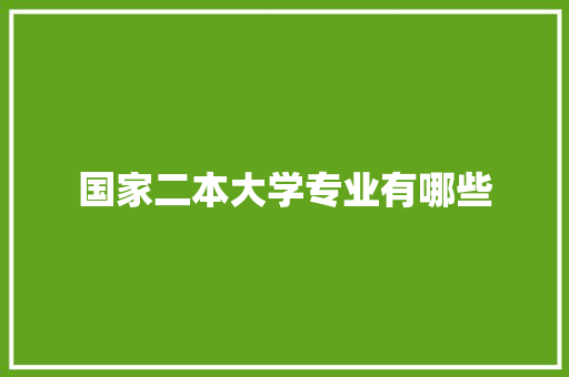 国家二本大学专业有哪些 未命名