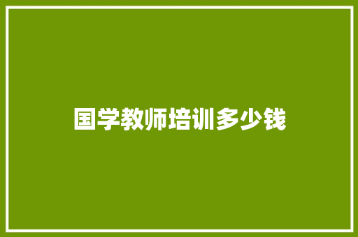 国学教师培训多少钱 未命名