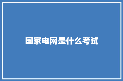 国家电网是什么考试 未命名