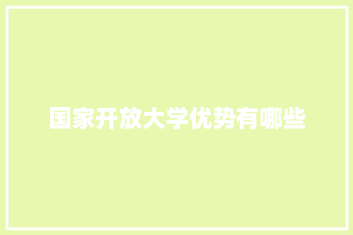 国家开放大学优势有哪些 未命名