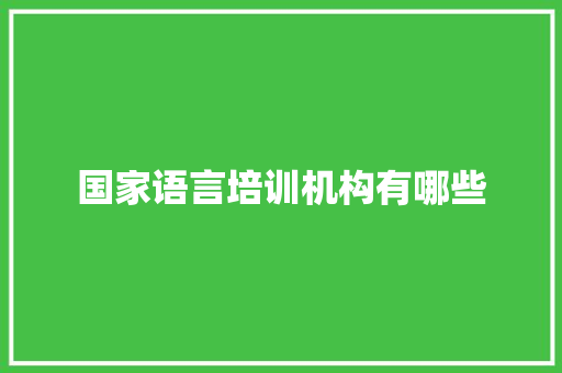 国家语言培训机构有哪些 未命名