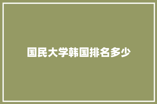 国民大学韩国排名多少 未命名