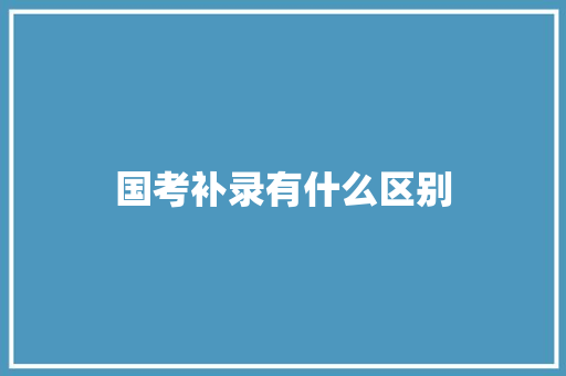 国考补录有什么区别