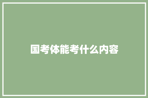 国考体能考什么内容 未命名