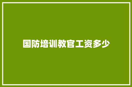 国防培训教官工资多少 未命名