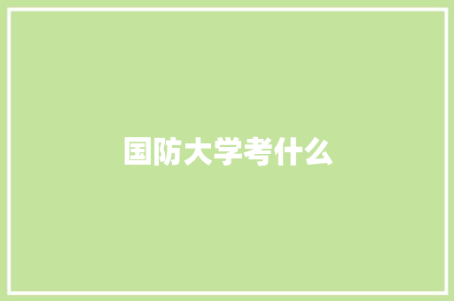 国防大学考什么