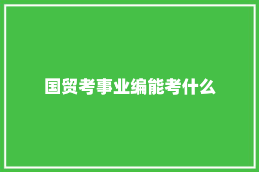 国贸考事业编能考什么 未命名