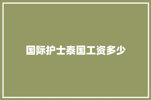 国际护士泰国工资多少