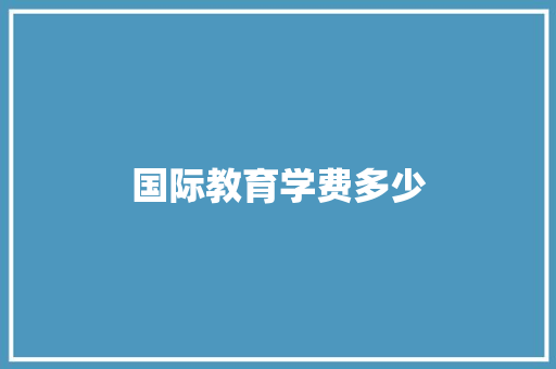 国际教育学费多少 未命名