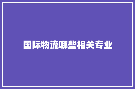 国际物流哪些相关专业