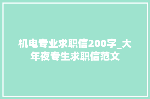 机电专业求职信200字_大年夜专生求职信范文 申请书范文