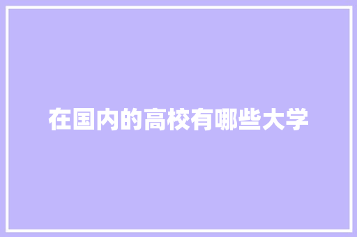 在国内的高校有哪些大学 未命名