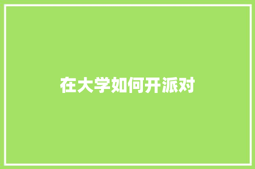 在大学如何开派对