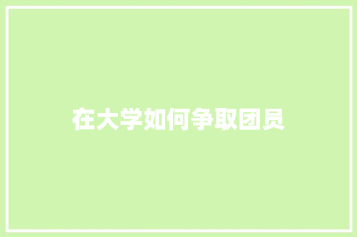 在大学如何争取团员 未命名