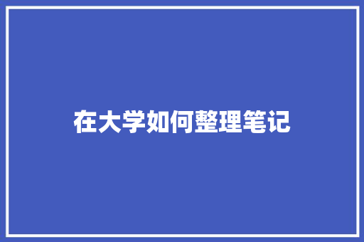 在大学如何整理笔记