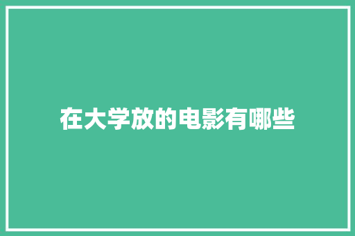 在大学放的电影有哪些