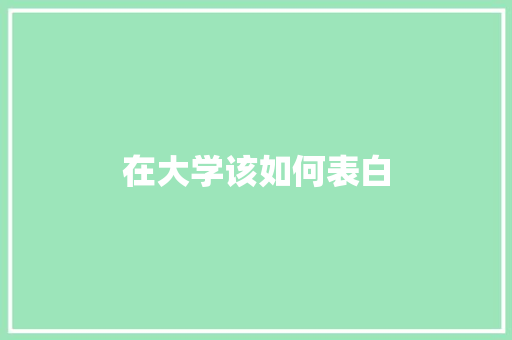 在大学该如何表白