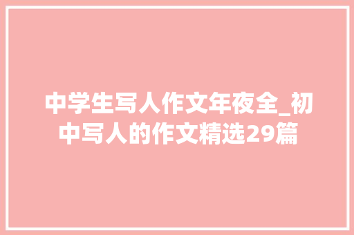 中学生写人作文年夜全_初中写人的作文精选29篇