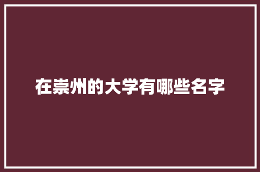 在崇州的大学有哪些名字