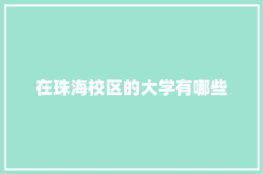 在珠海校区的大学有哪些 未命名