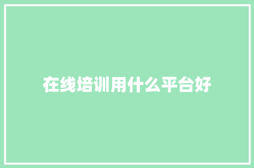 在线培训用什么平台好