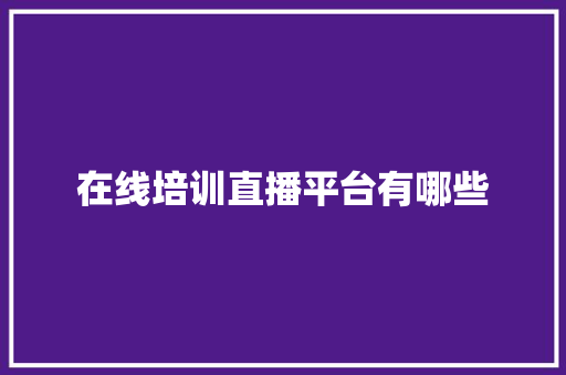 在线培训直播平台有哪些