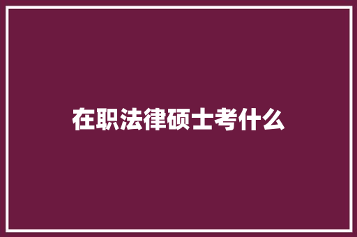 在职法律硕士考什么