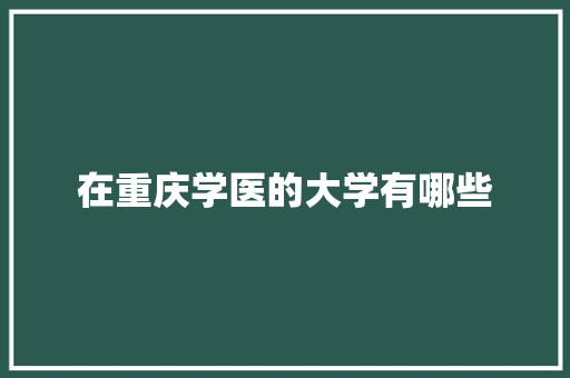 在重庆学医的大学有哪些