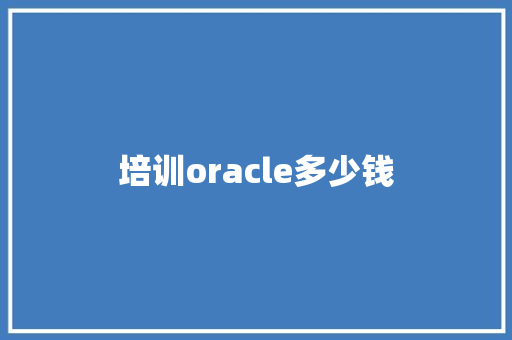 培训oracle多少钱