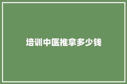 培训中医推拿多少钱 未命名