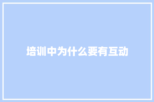 培训中为什么要有互动 未命名