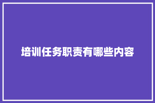 培训任务职责有哪些内容 未命名