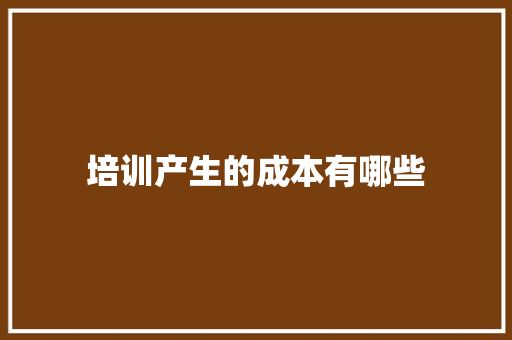 培训产生的成本有哪些 未命名