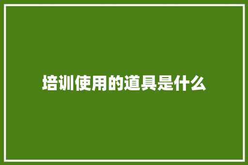 培训使用的道具是什么